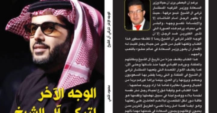 “الوجه الآخر لتركي آل الشيخ”.. كتاب جديد يكشف أسرار الشخصية المثيرة للجدل