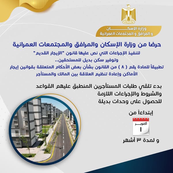 “الإسكان” تحدد آلية تلقي طلبات مستأجري “الإيجار القديم” للوحدات البديلة بدءًا من أكتوبر لمدة 3 أشهر