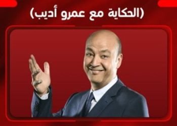 موعد عودة برنامج الحكاية لـ عمرو أديب