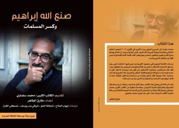 وزارة الثقافة تصدر أول كتاب نقدي عن صنع الله إبراهيم بعد رحيله