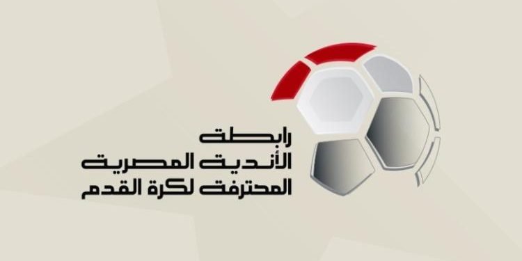 رابطة الأندية تعدل مواعيد وملاعب بعض مباريات الدوري المصري