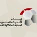رابطة الأندية تعدل مواعيد وملاعب بعض مباريات الدوري المصري