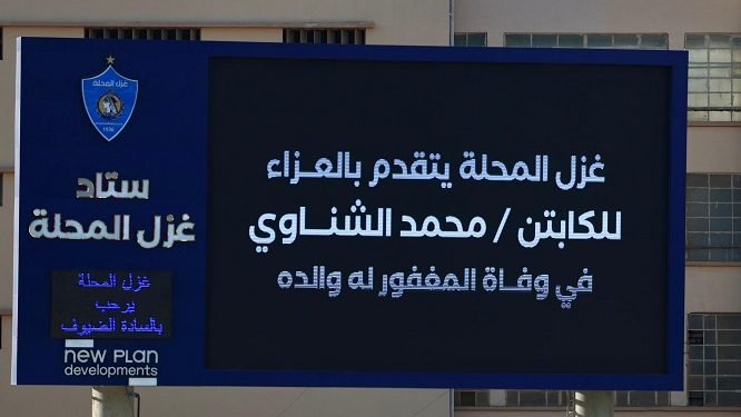 غزل المحلة ينعى والد محمد الشناوي من أرض الملعب