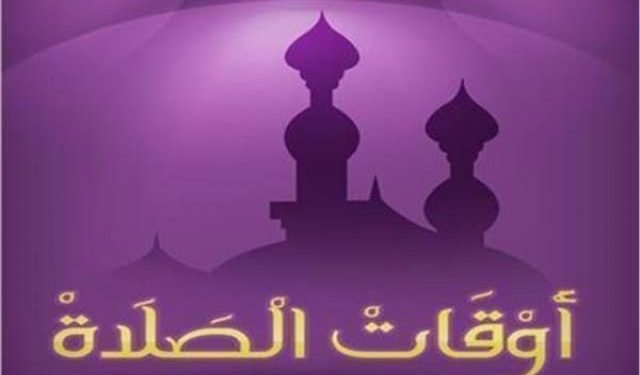 مواقيت الصلاة اليوم الخميس بمحافظات الجمهورية.. تفاصيل