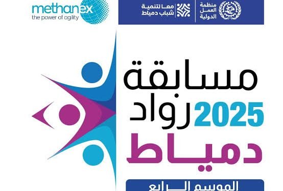 انطلاق الموسم الرابع لمسابقة رواد دمياط بالتعاون مع ميثانكس