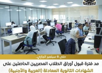 مد فترة قبول أوراق طلاب الشهادات المعادلة في هذا الموعد