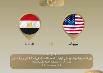 وزير الخارجية يتوجه إلى نيويورك للمشاركة في أعمال الجمعية العامة للأمم المتحدة