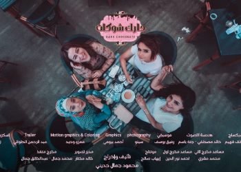 “دارك شوكلت”.. مسلسل جديد يرصد حياة البنات بعيون محمود جمال حديني