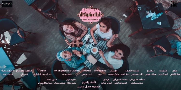 “دارك شوكلت”.. مسلسل جديد يرصد حياة البنات بعيون محمود جمال حديني
