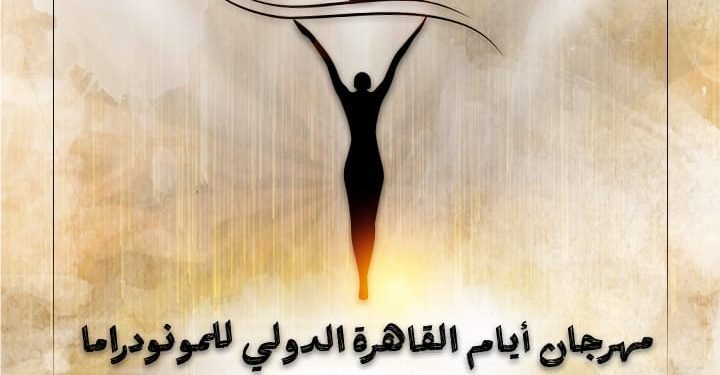 إطلاق البوستر الرسمى للدورة الثامنة من مهرجان أيام القاهرة الدولي للمونودراما