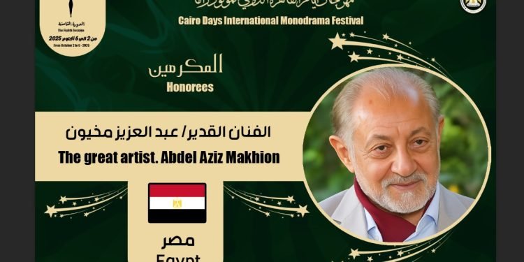 تكريم عبد العزيز مخيون في الدورة الثامنة لمهرجان القاهرة الدولي للمونودراما