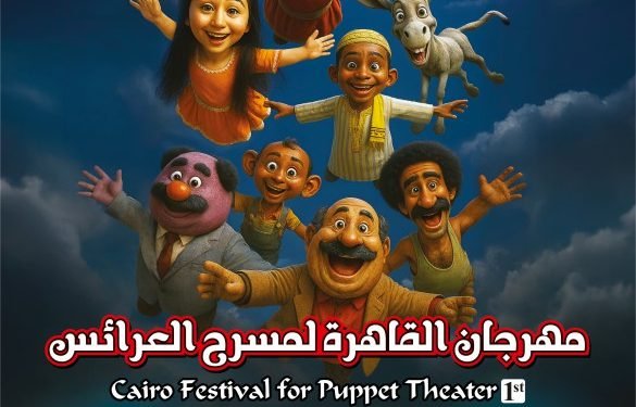 «مهرجان العرائس» يكشف عن جدول الندوات والعروض لدورة جمال الموجي