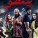 عمرو يوسف يبدأ تحضيرات فيلمه شقو 2 بعد نجاح فيلم درويش