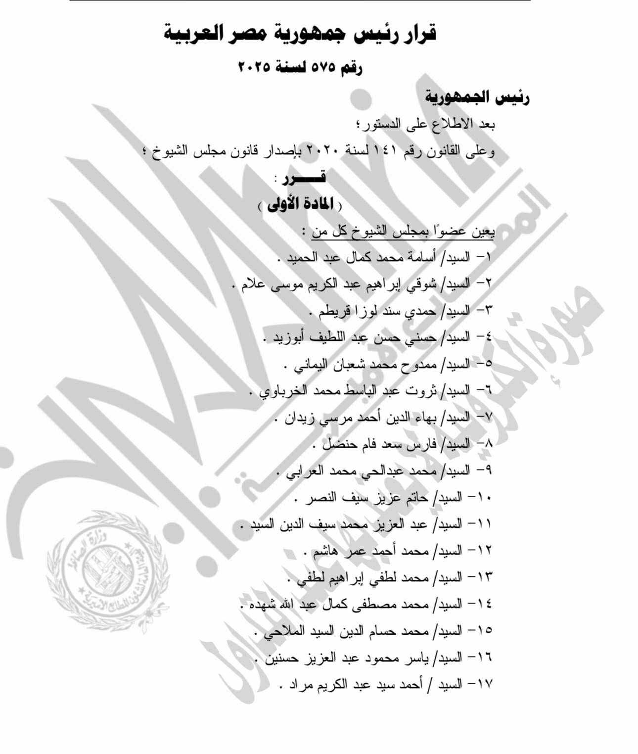 بالأسماء.. قائمة المعينين في مجلس الشيوخ
