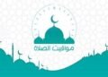 مواقيت الصلاة اليوم السبت في مصر
