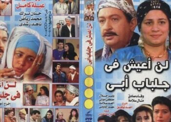 عمر محمد رياض يعلن التحضير للجزء الثاني من لن أعيش في جلباب أبي