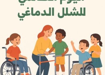 التضامن الاجتماعي تحتفل باليوم العالمي للشلل الدماغي وتؤكد التزامها بدعم ذوي الإعاقة