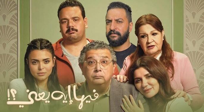 “فيلم فيها إيه يعني” يتصدر شباك التذاكر ويحقق إيرادات تجاوزت 16 مليون جنيه في 5 أيام