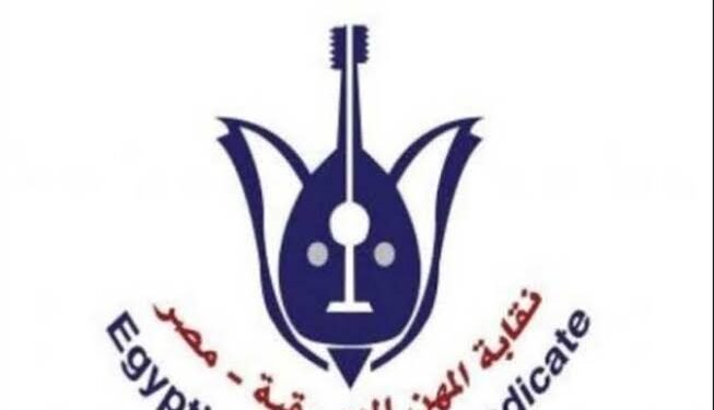 غدًا.. أولى جلسات التحقيق في ملفات الفساد داخل نقابة المهن الموسيقية