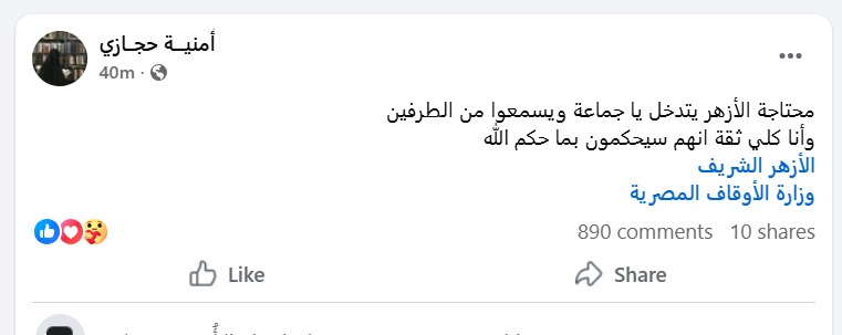 البلوجر أمنية حجازي تطلب تدخل الأزهر لحل أزمتها مع عبد الله رشدي