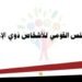 القومي للإعاقة يرصد ارتفاعاً كبيراً في الإقبال وتعاوناً لافتاً داخل اللجان الانتخابية