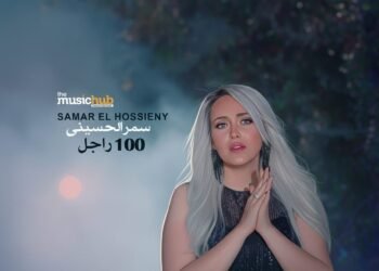 “100 راجل”.. سمر الحسيني تثير الجدل بأحدث أغانيها