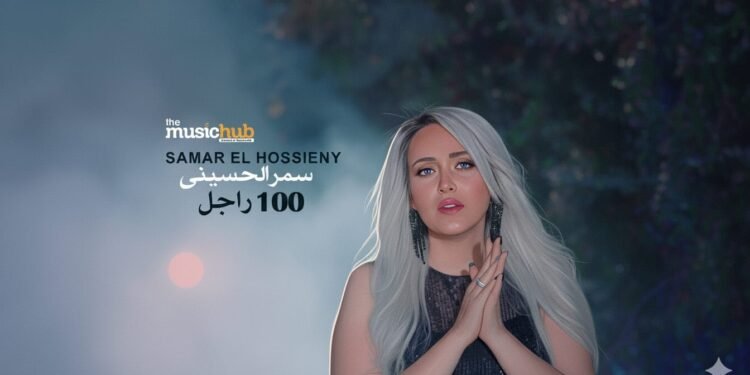 “100 راجل”.. سمر الحسيني تثير الجدل بأحدث أغانيها