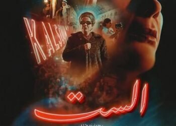 فيلم "الست" يحقق 2 مليون جنيه في يومه الأول بالسينمات