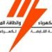 القابضة للكهرباء تحذر المواطنين من رسائل سرعة سداد الفواتير المتأخرة