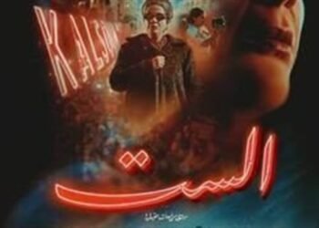 فيلم الست يحقق 879 ألف جنيه ويتصدر الإيرادات أمس