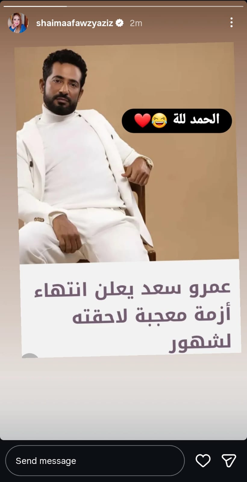 الحمدلله.. عمرو سعد ينجو من مطاردة المعجبة و«شيماء فوزي» تشارك فرحتها