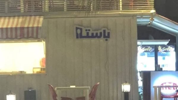 تحمل اسما غير لائق.. جهاز العاشر من رمضان يزيل يافطة أحد المطاعم