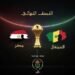 شاهد مباراة مصر والسنغال مباشر وبجودة عالية