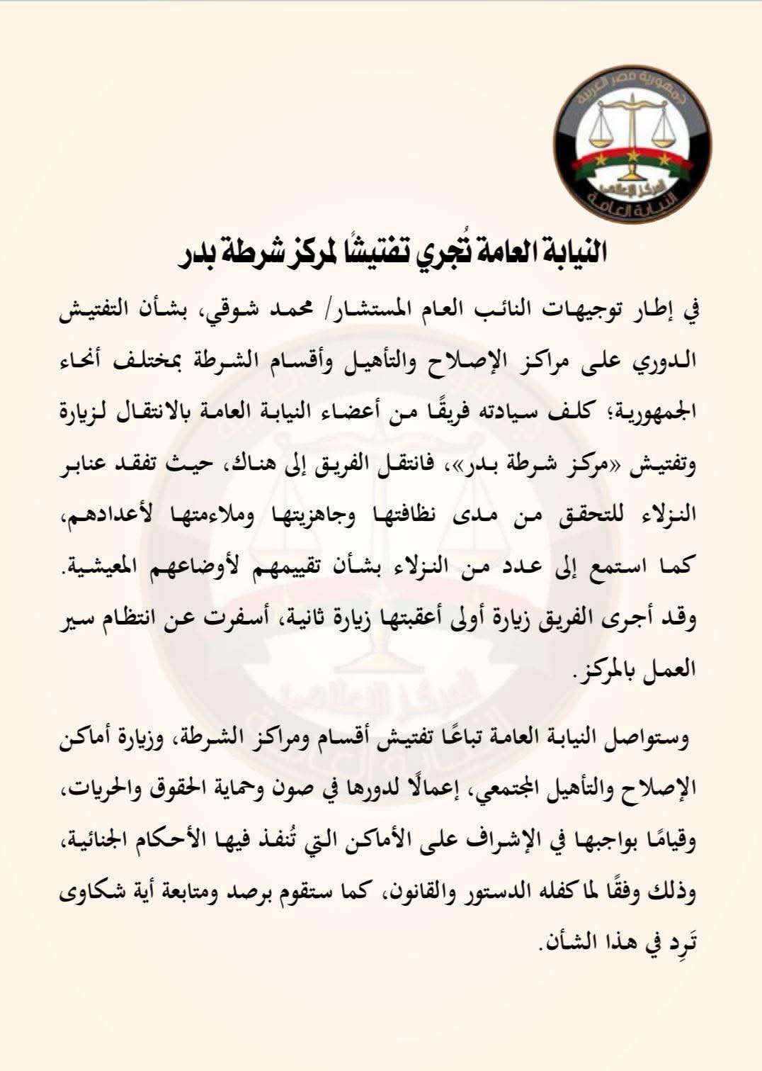 النيابة العامة تُجري تفتيشًا قضائيًا على مركز شرطة بدر للتأكد من انتظام العمل وأوضاع النزلاء