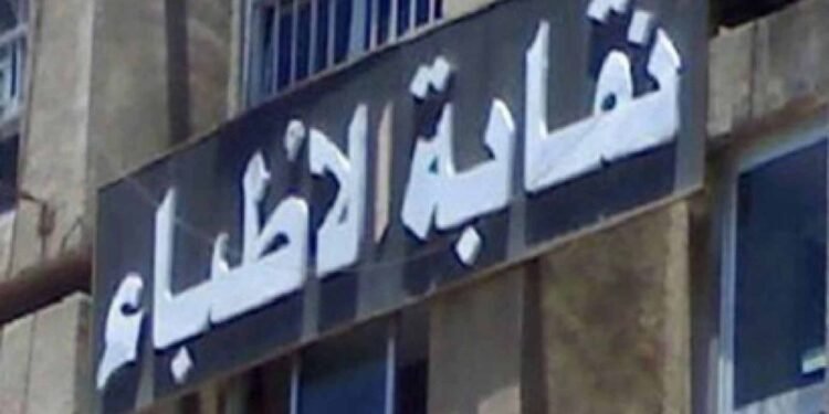 نقابة الأطباء تحيل طبيبا للتأديب لنشره معلومات علاجية مضللة وضارة بالمرضى