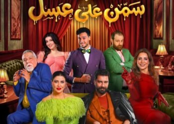 غدًا… انطلاق العرض المسرحي “سمن على عسل”على مسرح محمد العلي ضمن فعاليات موسم الرياض