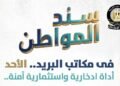 بضمانة حكومية وعائد شهري.. مكاتب البريد تفتح أبوابها غداً للاكتتاب في “سند المواطن”