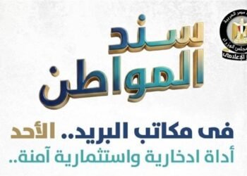 بضمانة حكومية وعائد شهري.. مكاتب البريد تفتح أبوابها غداً للاكتتاب في “سند المواطن”
