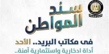 بضمانة حكومية وعائد شهري.. مكاتب البريد تفتح أبوابها غداً للاكتتاب في “سند المواطن”