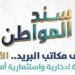 بضمانة حكومية وعائد شهري.. مكاتب البريد تفتح أبوابها غداً للاكتتاب في “سند المواطن”