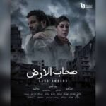 «صحاب الأرض».. كيف تنقل الدراما المصرية مآسي غزة ومخططات التهجير إلى الشاشة؟