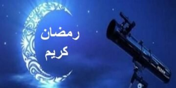 معهد الفلك: تعذر رؤية هلال رمضان 2026 في مرصد حلوان