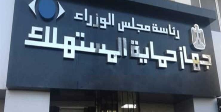 طرق تقديم شكوى جهاز حماية المستهلك في مصر