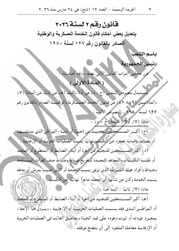 قرار جديد من الرئيس السيسي بشأن الخدمة العسكرية والوطنية
