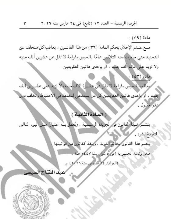 قرار جديد من الرئيس السيسي بشأن الخدمة العسكرية والوطنية
