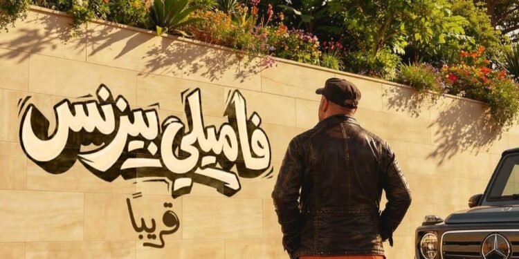 محمد سعد يتصدر تريند جوجل بعد طرح تيزر فيلم "فاميلي بيزنس"