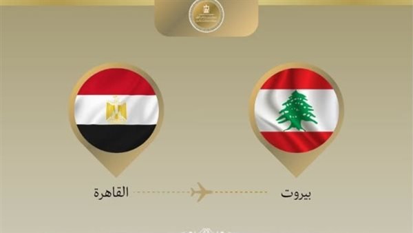 وزير الخارجية يتوجه إلى بيروت لتأكيد دعم لبنان وتسليم شحنة مساعدات إغاثية