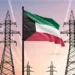 الكويت: خروج خطوط كهرباء عن الخدمة جرّاء عمليات تصدي لأهداف معادية