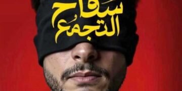 بوستر سفاح التجمع