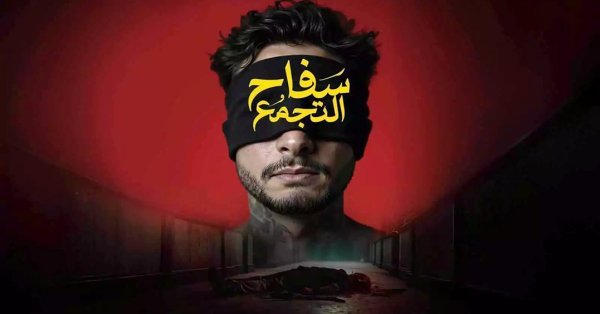 رغم تصنيفه للكبار فقط.. “سفاح التجمع” يحقق إيرادات ضخمة في أول أيام عرضه